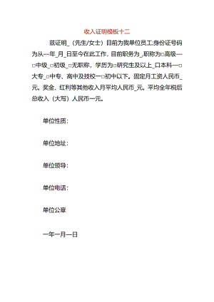 收入证明模板十二.docx