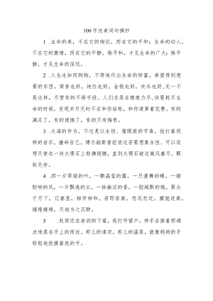 100字优美词句摘抄.docx