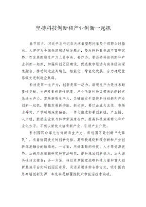 坚持科技创新和产业创新一起抓.docx