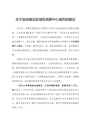 关于加快建设区域性消费中心城市的建议.docx