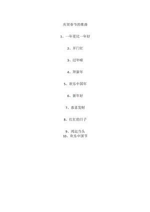 庆贺春节的歌曲.docx