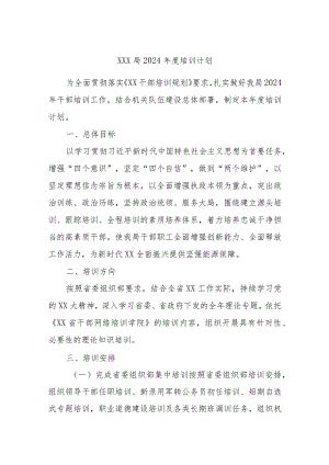 XXX局2024年度培训计划.docx