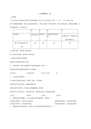 1.4植物的一生同步练习（含答案）1公开课教案教学设计课件资料.docx