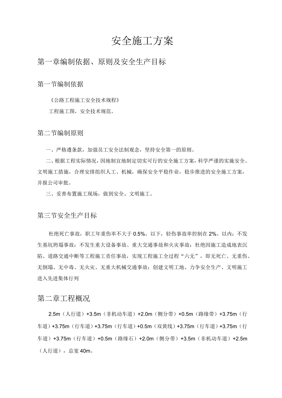 安全施工方案.docx_第1页