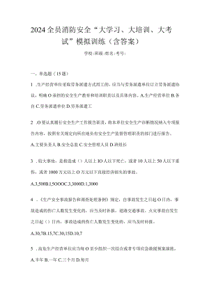 2024全员消防安全“大学习、大培训、大考试”模拟训练（含答案）.docx