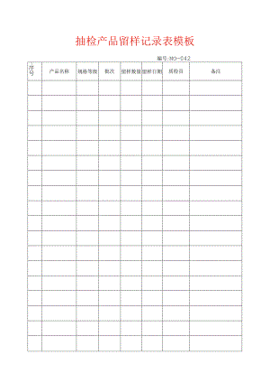 抽检产品留样记录表模板.docx