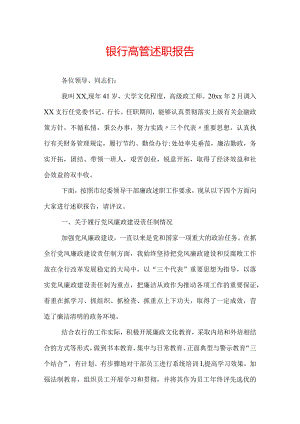 银行高管述职报告.docx