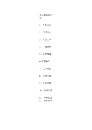 开业庆典祝福词语.docx