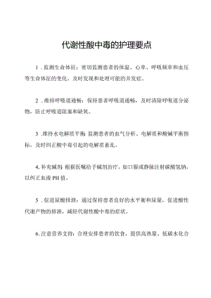 代谢性酸中毒的护理要点.docx