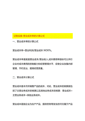 记账实操-营业成本率的计算公式.docx