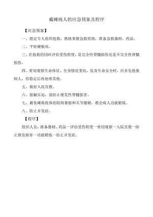 截瘫病人的应急预案及程序.docx