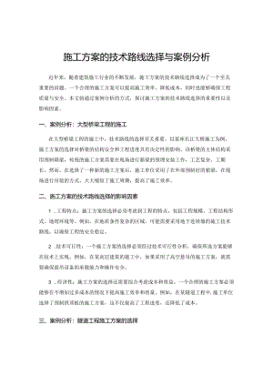 施工方案的技术路线选择与案例分析.docx
