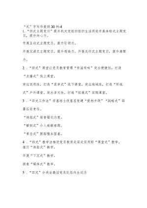 “式”字写作提纲30例-4.docx