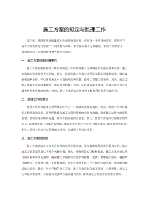 施工方案的拟定与监理工作.docx