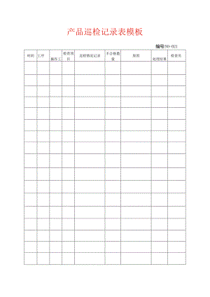 产品巡检记录表模板.docx