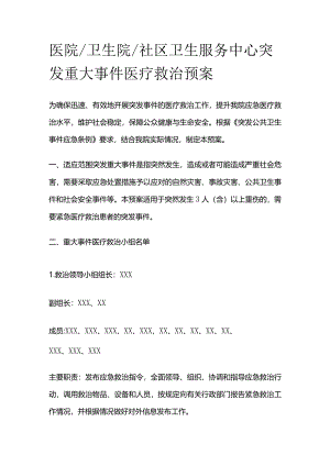 医院卫生院社区卫生服务中心突发重大事件医疗救治预案全套.docx