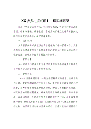 XX乡乡村振兴项目管理实施意见.docx