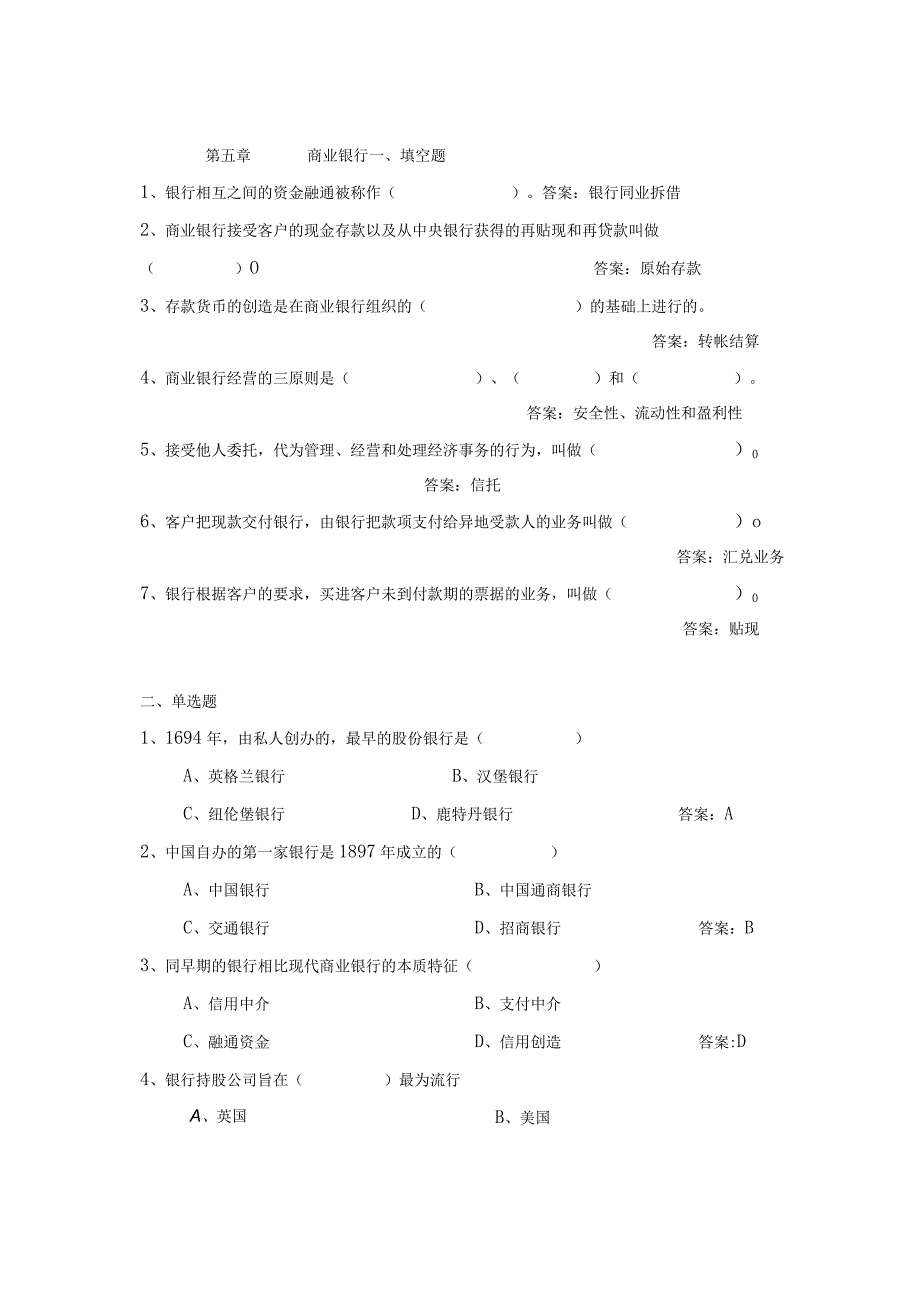 5章商业银行-习题-答案.docx_第1页