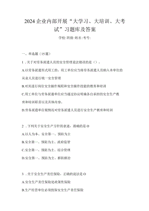 2024企业内部开展“大学习、大培训、大考试”习题库及答案.docx