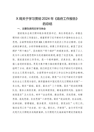 局关于学习贯彻2024年《政府工作报告》的情况报告.docx