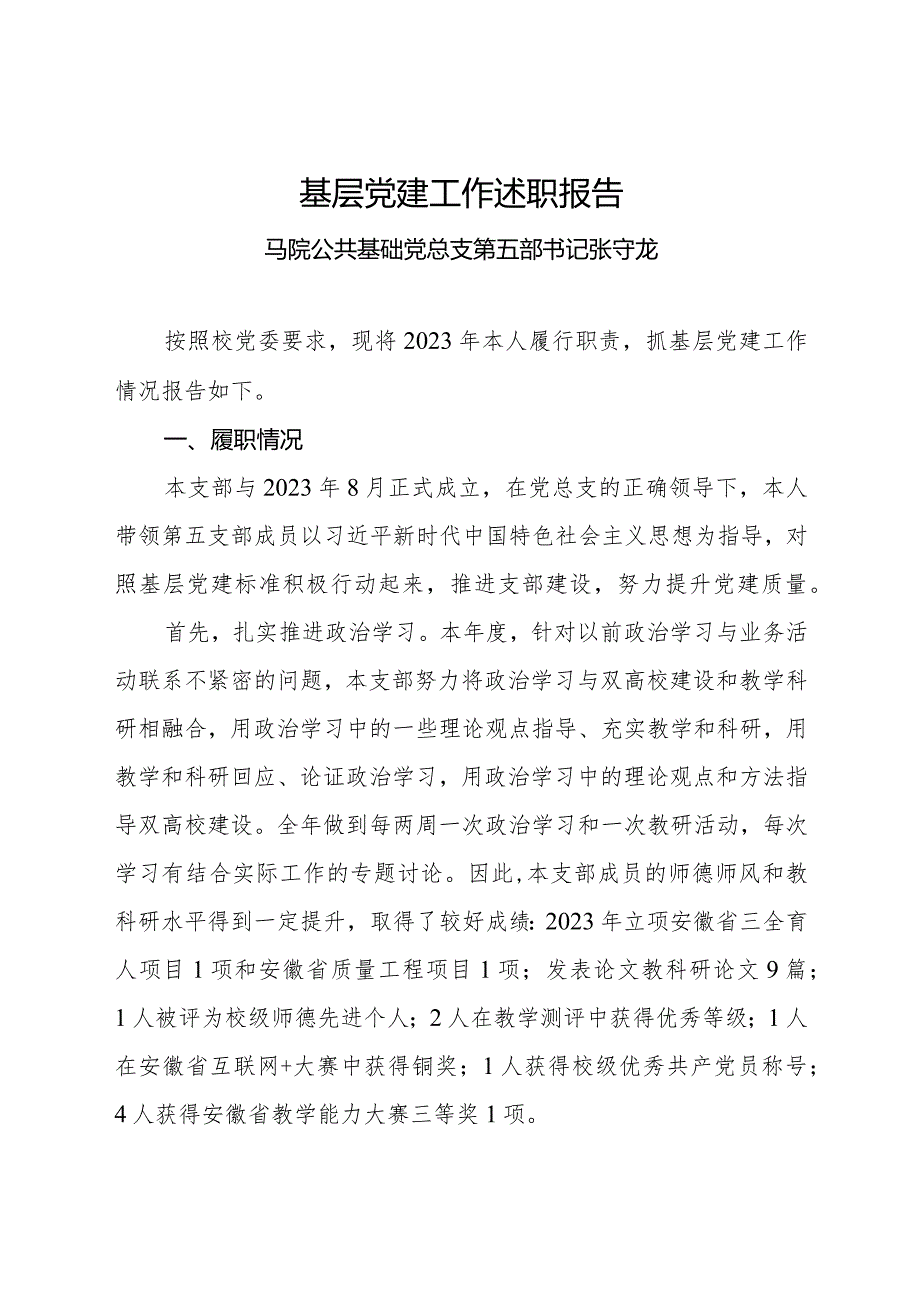 5.2023年度教工第五党支部基层党组织书记抓基层党建工作述职报告(张守龙).docx_第1页