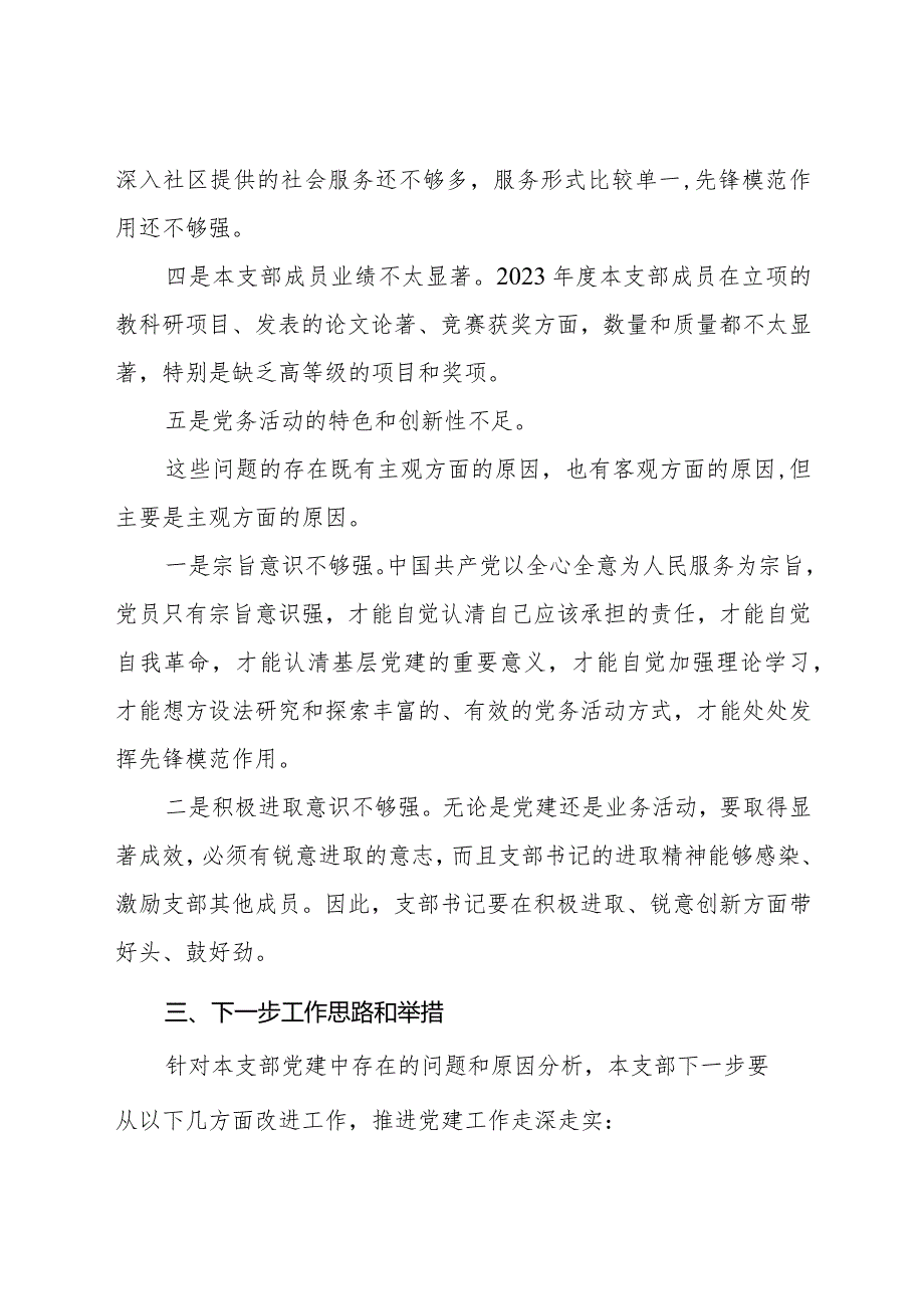 5.2023年度教工第五党支部基层党组织书记抓基层党建工作述职报告(张守龙).docx_第3页