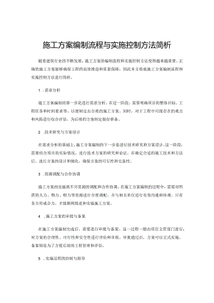 施工方案编制流程与实施控制方法简析.docx