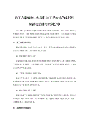 施工方案编制中科学性与工艺安排的实践性探讨与总结与案例分享.docx