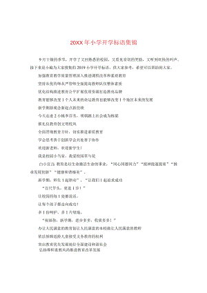 20XX年小学开学标语集锦.docx