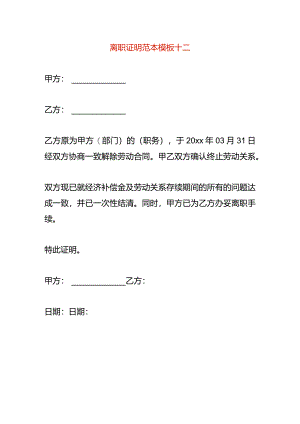 离职证明范本模板十二.docx