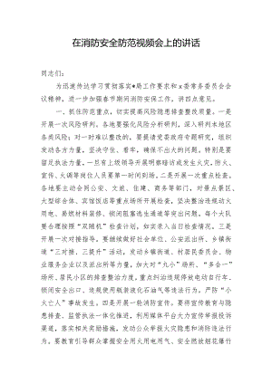 在消防安全防范视频会上的讲话.docx