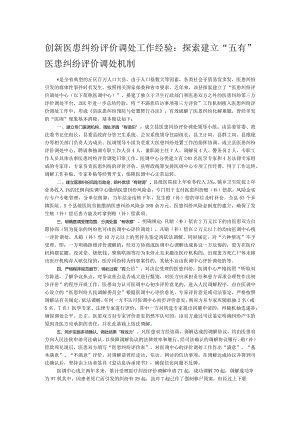 创新医患纠纷评价调处工作经验：探索建立“五有”医患纠纷评价调处机制.docx