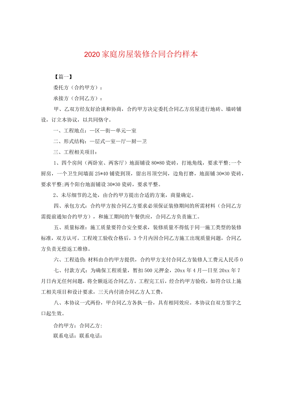2024家庭房屋装修合同合约样本.docx_第1页