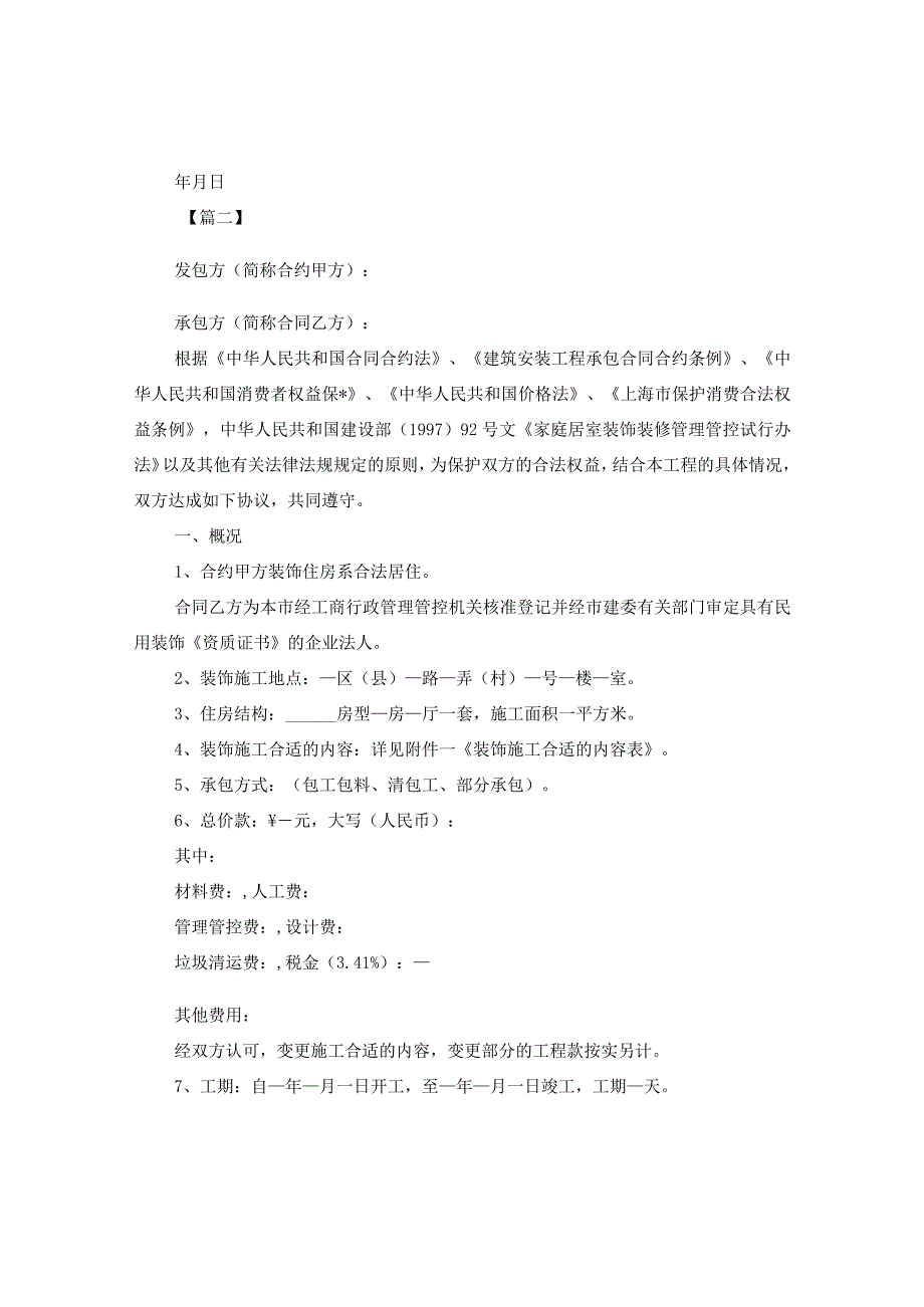 2024家庭房屋装修合同合约样本.docx_第2页