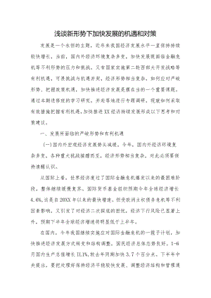 浅谈新形势下加快发展的机遇和对策.docx
