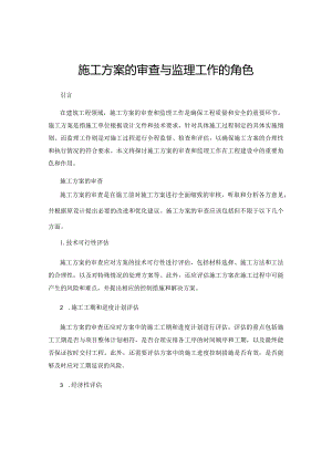 施工方案的审查与监理工作的角色.docx
