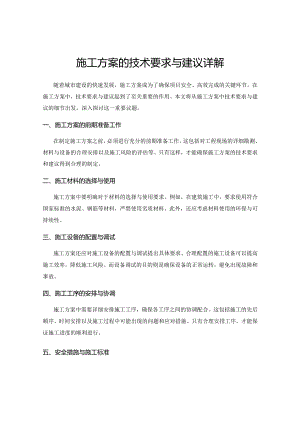 施工方案的技术要求与建议详解.docx