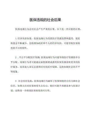 医保违规的社会后果.docx