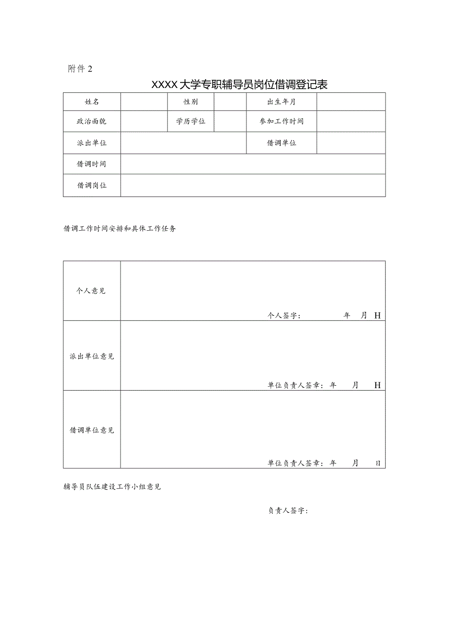 大学专职辅导员岗位借调登记表.docx_第1页