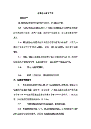 标志标线施工方案.docx