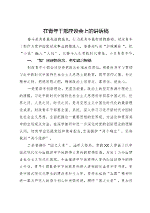 在青年干部座谈会上的讲话稿.docx