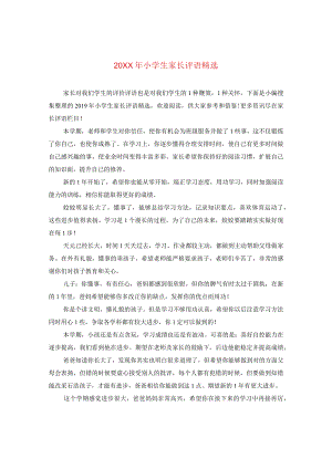 20XX年小学生家长评语精选2.docx