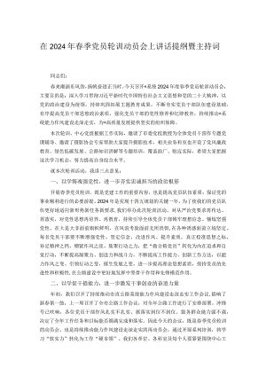 在2024年春季党员轮训动员会上讲话提纲暨主持词.docx