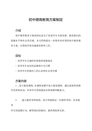 初中德育教育方案制定.docx