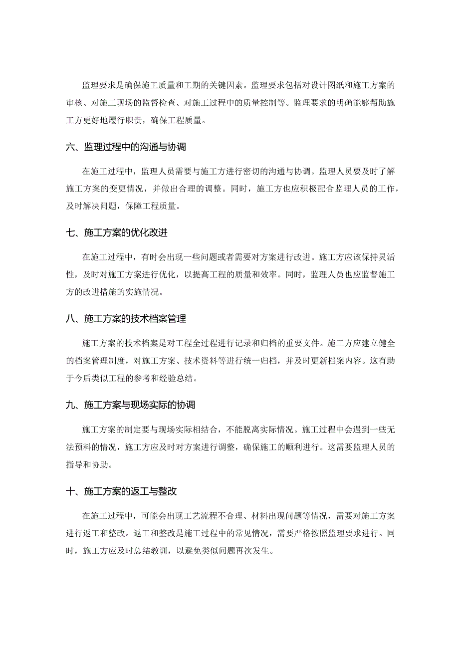 施工方案的技术要点与监理要求分析.docx_第2页