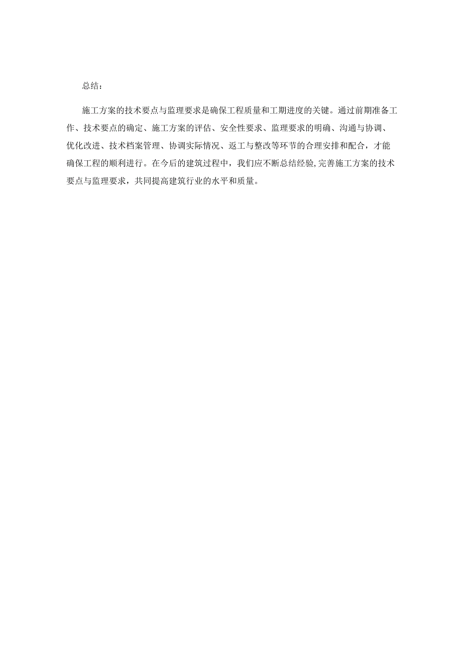 施工方案的技术要点与监理要求分析.docx_第3页