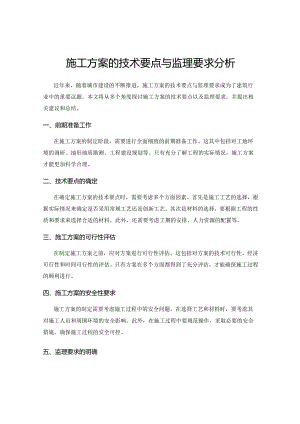 施工方案的技术要点与监理要求分析.docx