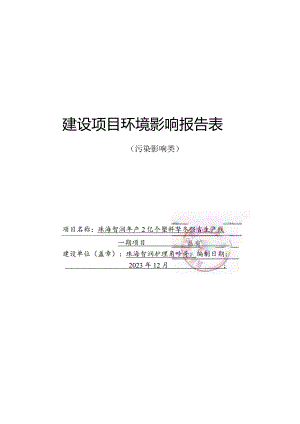 珠海智润年产2亿个塑料泵头及盖子生产线一期项目环境影响报告表.docx