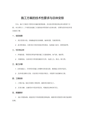 施工方案的技术性要求与总体安排.docx