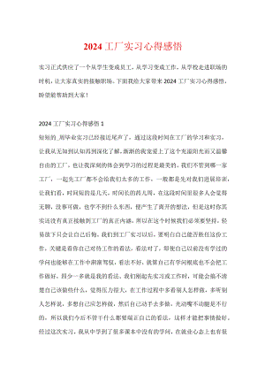 2024工厂实习心得感悟.docx